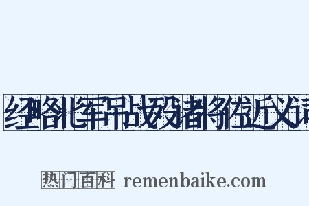 经略北军吊战殁诸将佐近义词是什么意思的图片